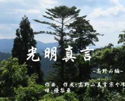 光明真言の唄